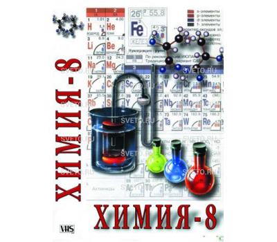 Химия 8-ой класс ч. 1 Химия 8-ой класс ч. 1