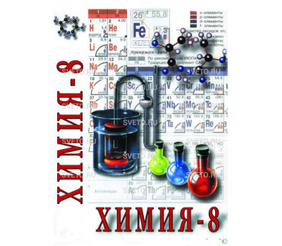Химия 8-ой класс ч. 2 Химия 8-ой класс ч. 2
