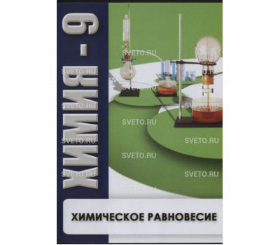 Химия 9. Химическое равновесие.
