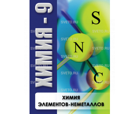 Химия 9. Химия элементов-неметаллов