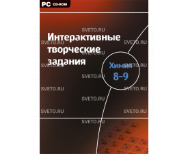 Интерактивные творческие задания. Химия. 8–9 класс. Программно-методический комплекс. 