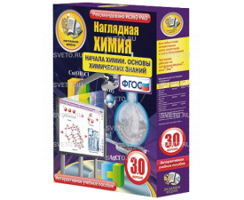 Наглядная химия. Начала химии. Основы химических знаний