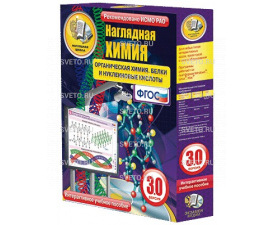 Наглядная химия. Органическая химия. Белки и нуклеиновые кислоты