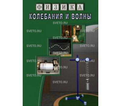 Колебания и волны