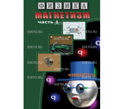 Магнетизм. (ч. 1). Магнитные явления