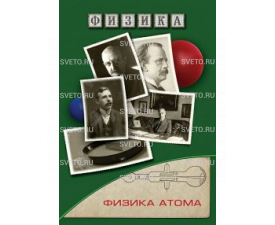 Физика атома