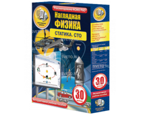Наглядная физика. Статика. СТО