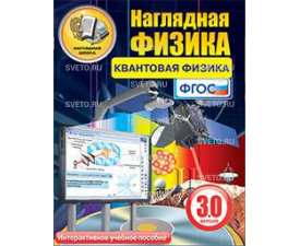 Наглядная физика. Квантовая физика