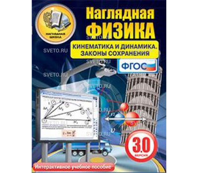 Наглядная физика. Кинематика и динамика. Законы сохранения
