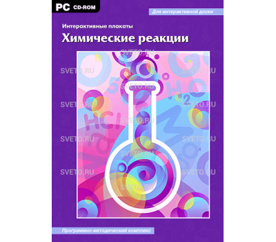 Интерактивные плакаты. Химические реакции. Программно-методический комплекс. Интерактивные плакаты. Химические реакции. Программно-методический комплекс.